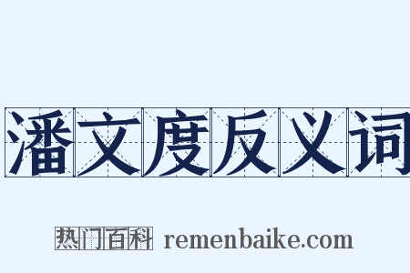 潘文度反义词是什么意思的图片